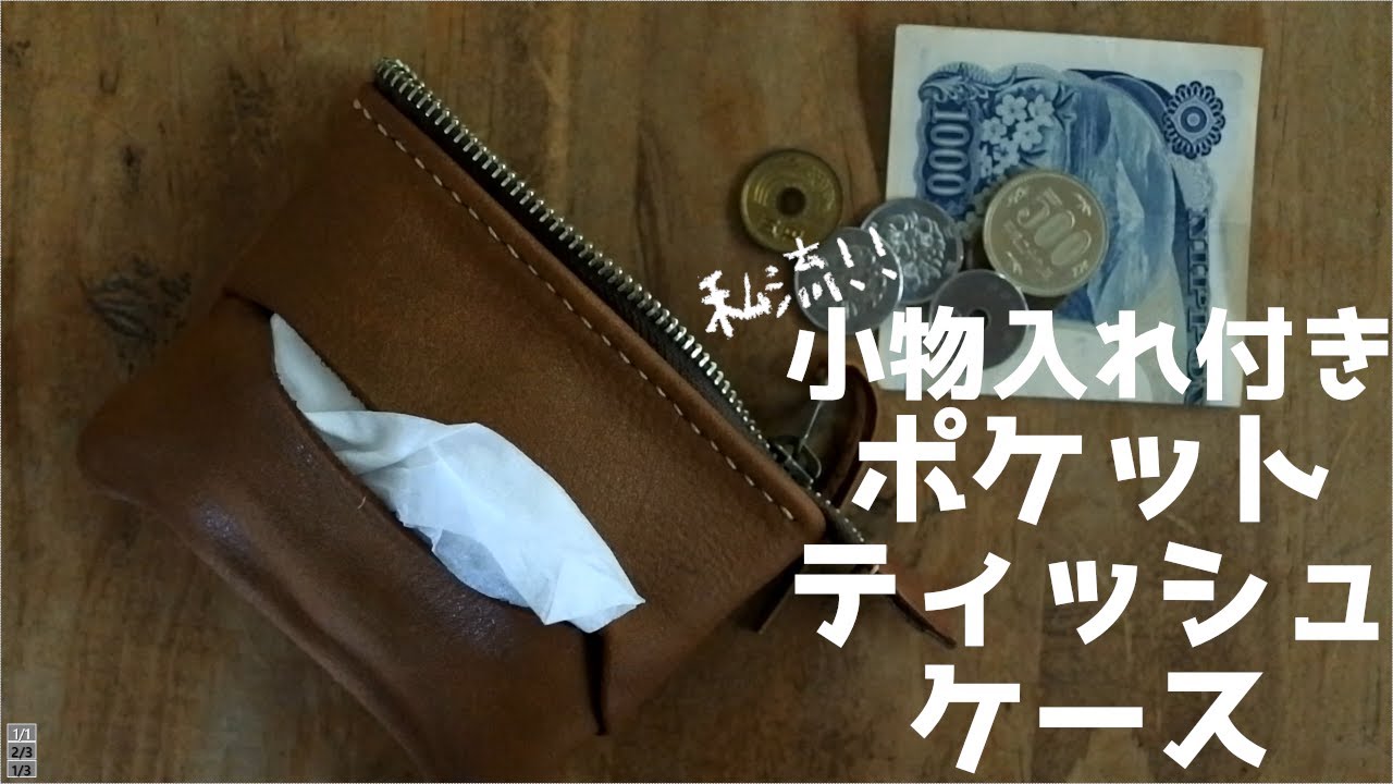 レザークラフト】小物入れ付きポケットティッシュケースの作り方 - YouTube
