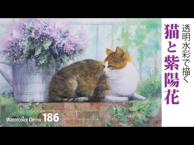 水彩画制作.186（猫と紫陽花を描く）ムッチーWATERCOLOR PROCESS-186