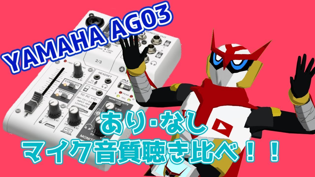YAMAHA AG03（オーディオインターフェイス）ありなし聴き比べしてみた