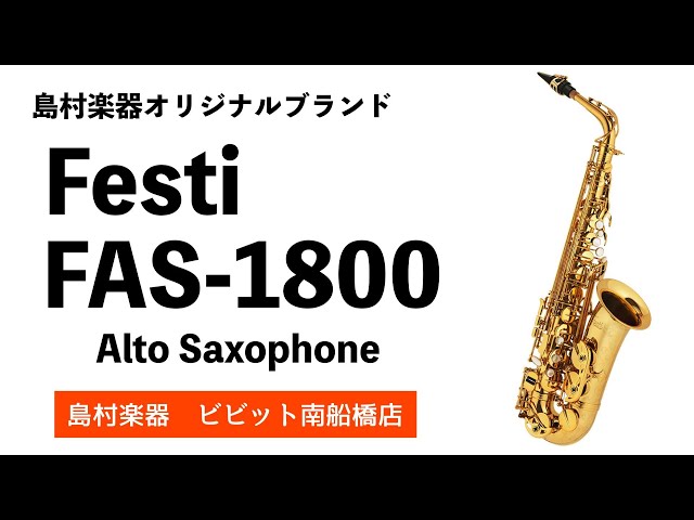 アルトサックス】Festi FAS-1800 商品紹介動画 島村楽器オリジナル