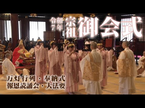 令和7年 第744回 宗祖御会式 #身延山 #久遠寺 #御会式 - YouTube