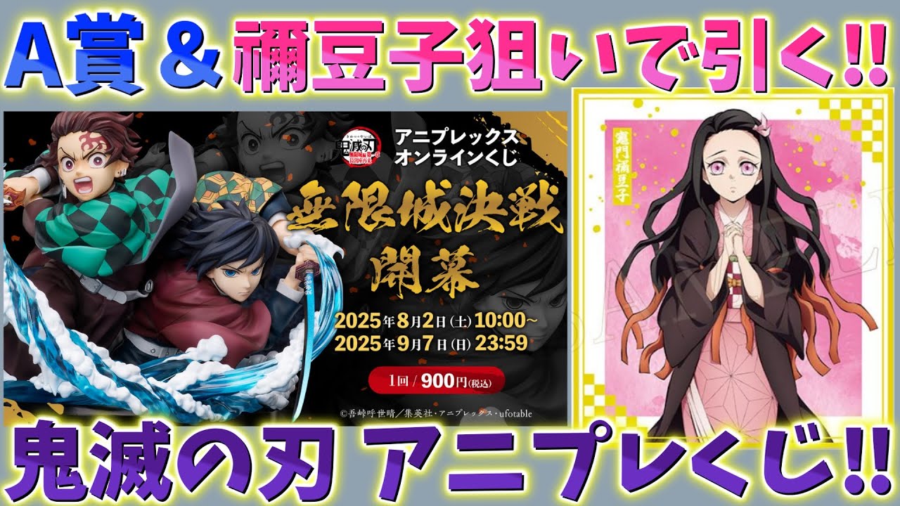 Demon Slayer] Aniplex Lottery! Aiming for A Prize & Nezuko! The