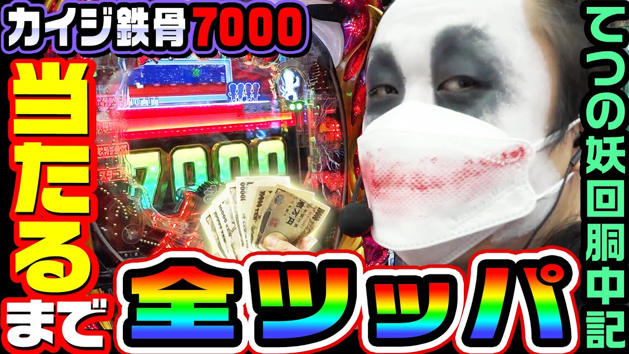 Pカイジ鉄骨渡り-勝負編7000-を当てるまで全ツッパ｜1GAMEてつの妖回胴