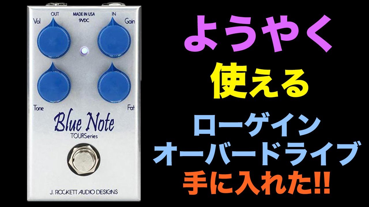 有名ギタリストも使用するローゲインオーバードライブと言えば、「Blue