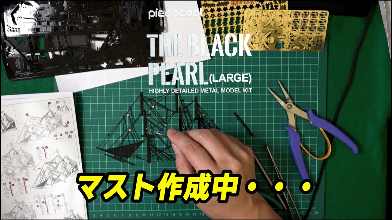 メタリックナノパズル】 THE BLACK PEARL (LARGE) piececool #5 - YouTube