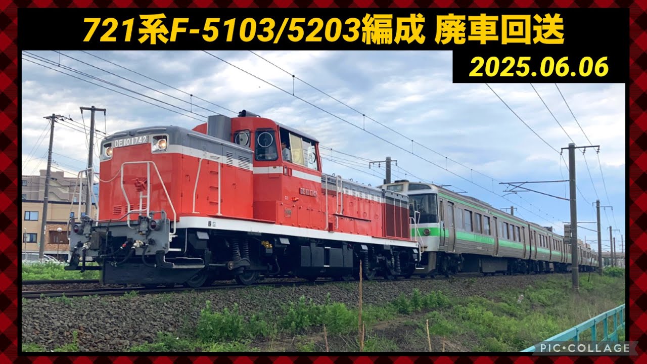 廃車回送】721系F-5103/5203編成 苗穂工場廃車回送 試1191レ DE10-1742
