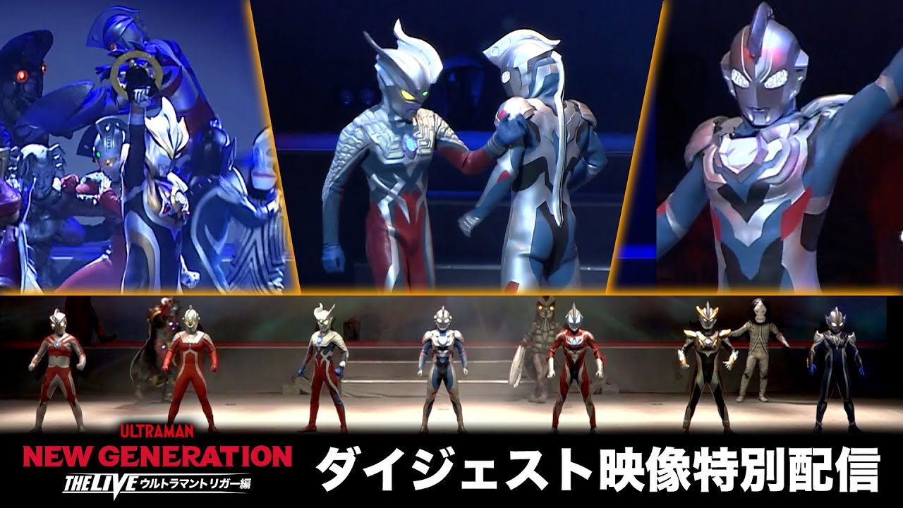 ダイジェスト版『ウルトラヒーローズEXPO THE LIVE ウルトラマンZ