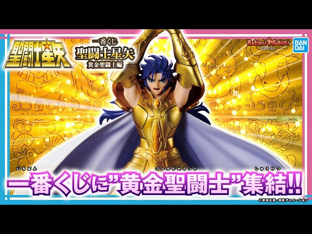 黄金聖闘士が集結!!「一番くじ 聖闘士星矢 黄金聖闘士編」紹介