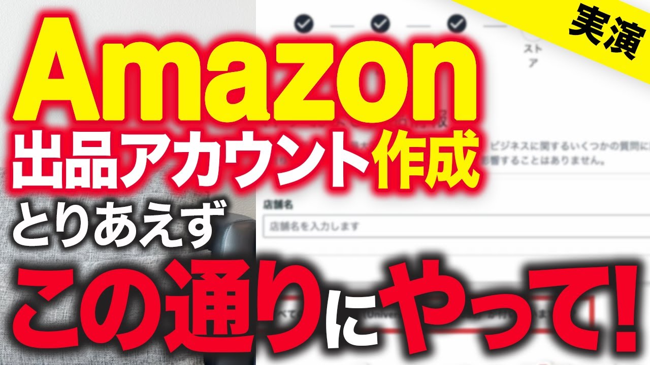 完全解説】Amazon出品アカウント作成方法から初期設定までの手順を1