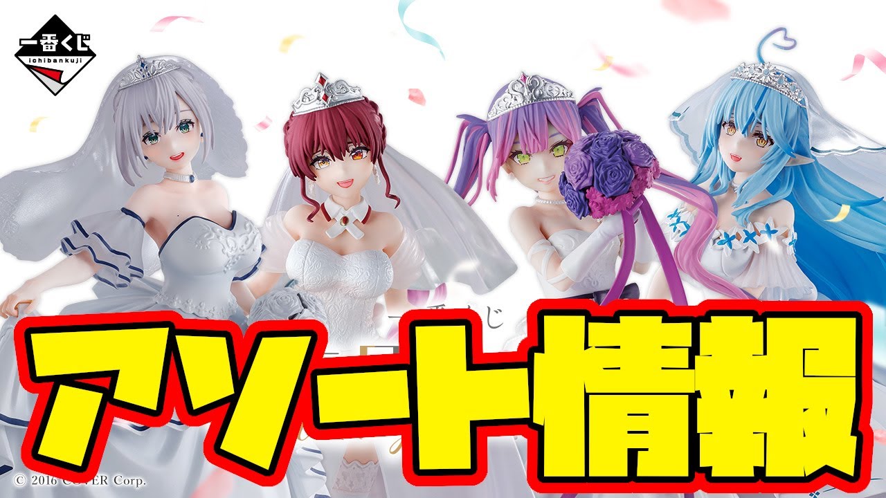 一番くじアソート情報】一番くじ ホロライブ ～Wedding Dress Style