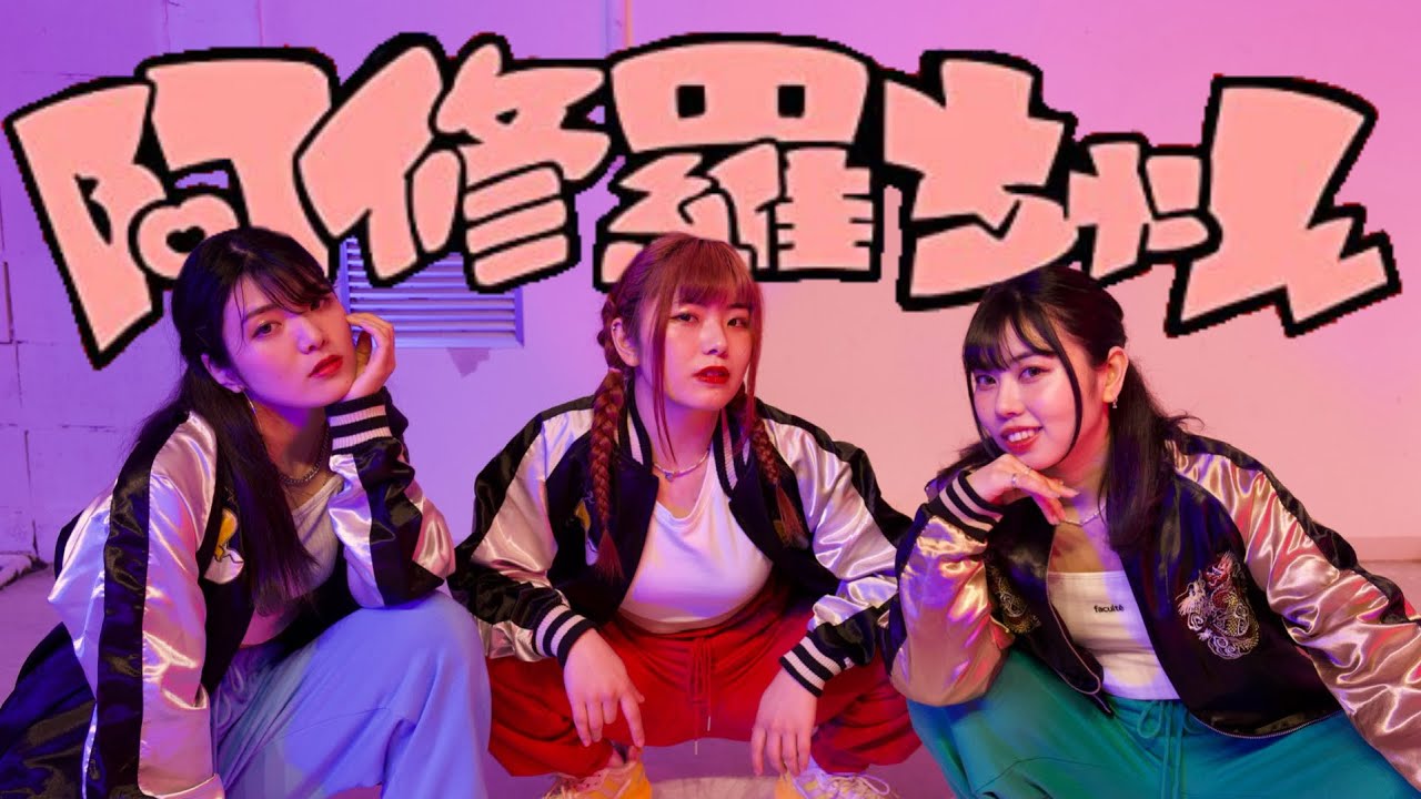 阿修羅ちゃん / Ado 【踊ってみた 】 - YouTube