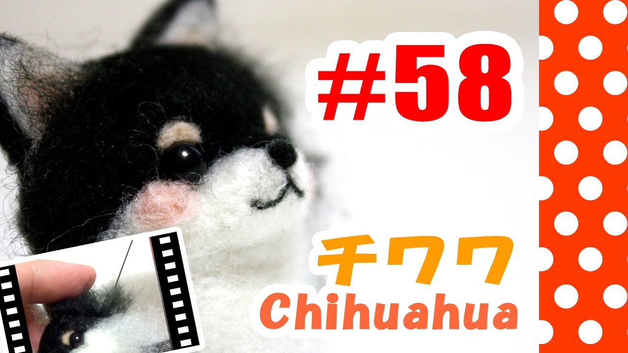 ちまちま羊毛フェルト＃58 チワワの作り方 - YouTube
