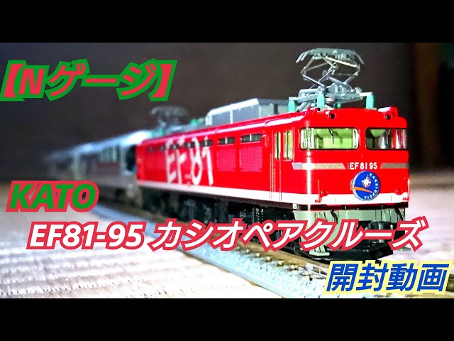 Nゲージ】KATO EF81-95+E26系カシオペアクルーズ 開封動画 - YouTube