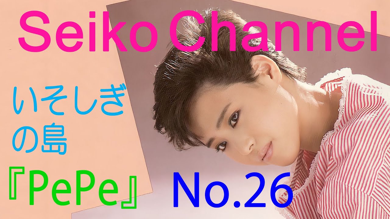 HD】 松田聖子 －（後援会会報） PePe「No.26」 - YouTube