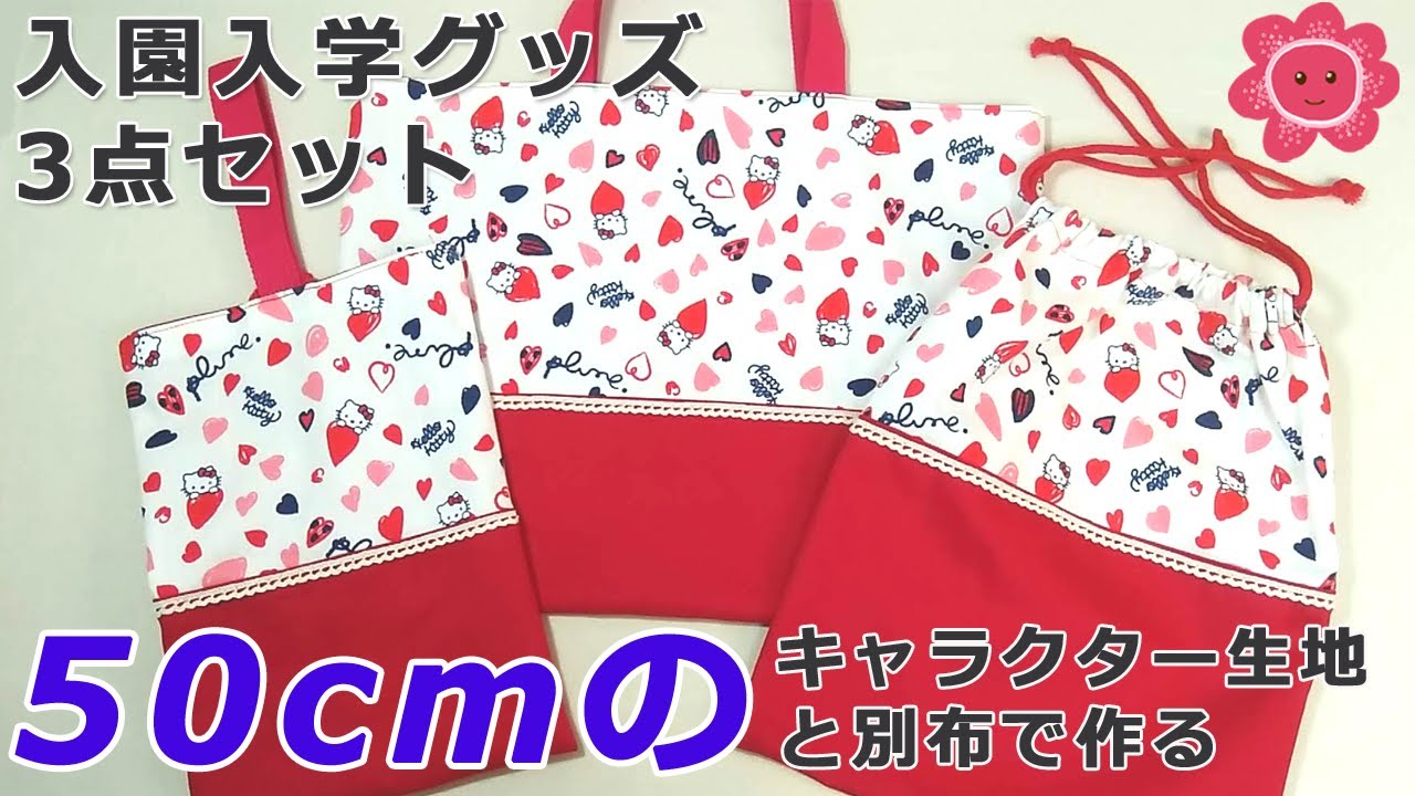 3-piece set of school entrance supplies] Made with 50cm of