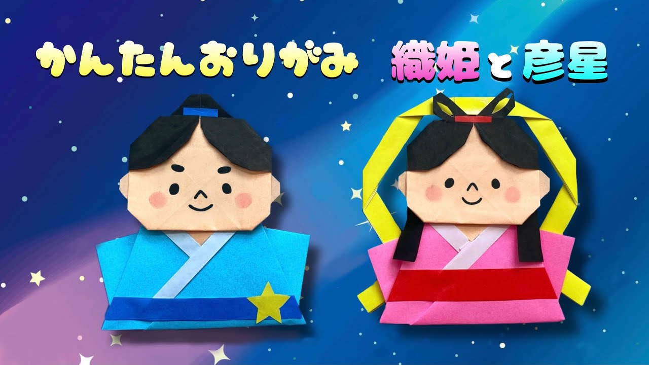 七夕 折り紙 】 簡単 ! 可愛い 織姫 彦星 折り方 Origami Orihime and