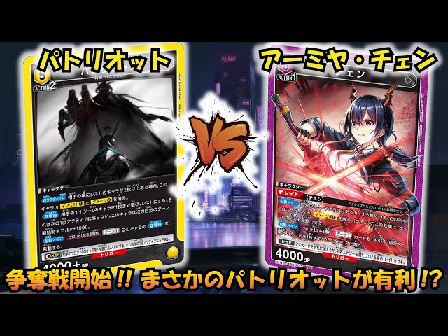 争奪戦最強デッキ!? 『パトリオット＆W』VS『アーミヤ＆チェン