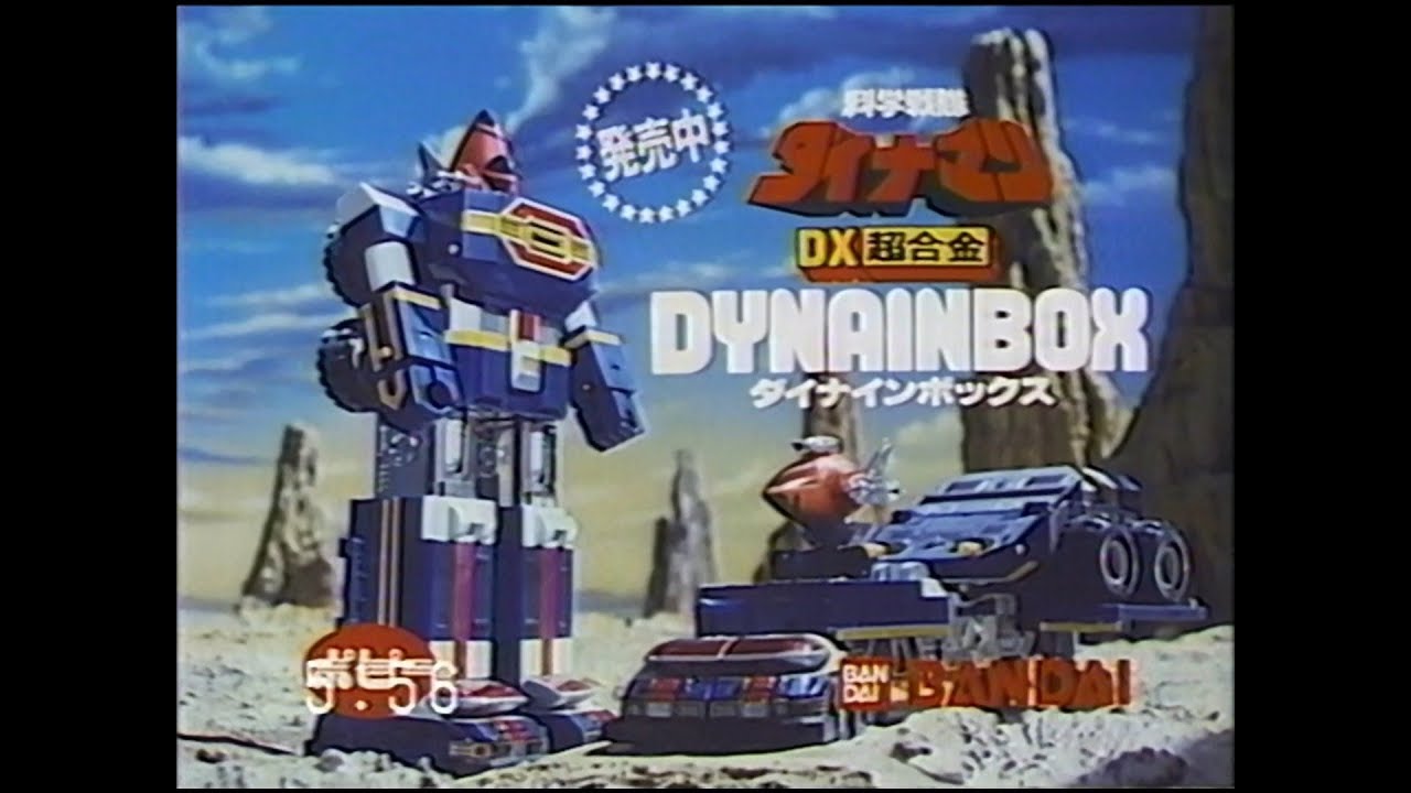 科学戦隊ダイナマン DX超合金 ダイナインボックス CM【'83年】 - YouTube