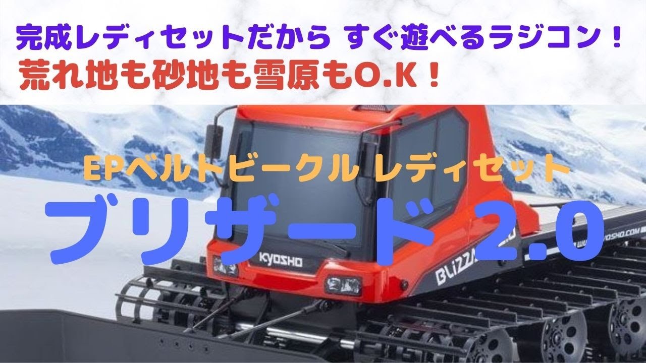 とってもユニークなベルトビークルの完成ラジコンフルセット