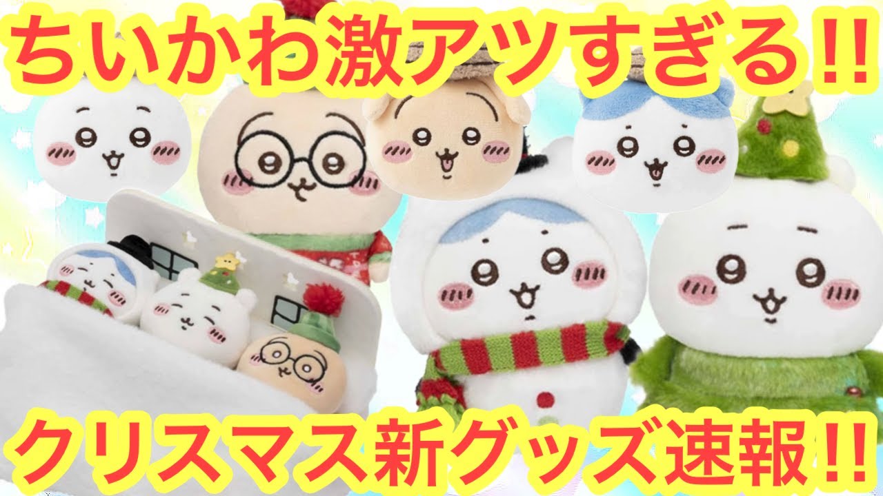 Chiikawa] New Chiikawa goods for Christmas!? I can't stop looking
