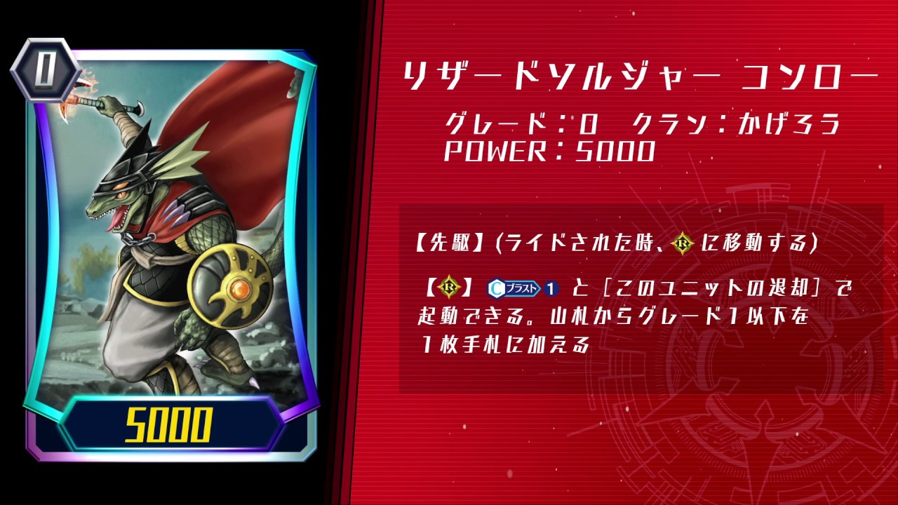 カード紹介「リザードソルジャー コンロー」【ヴァンガード ZERO