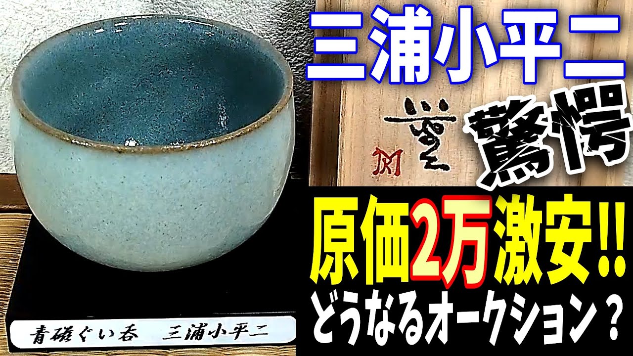 驚愕ガチ‼(新作)三浦小平二 青磁ぐい呑 原価20,500円激安！どうなる