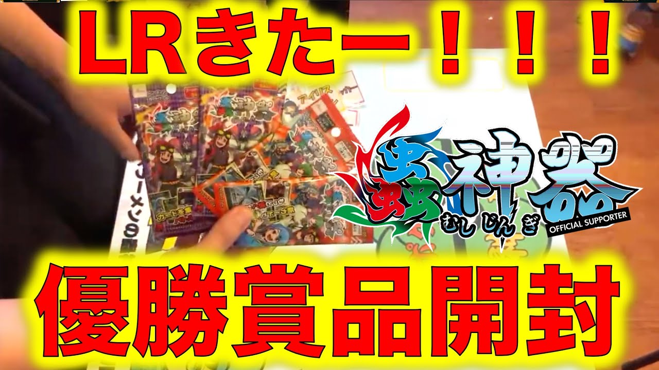 蟲神器開封】神引き！優勝賞品の4パックを開封したら、まさかのLRが出