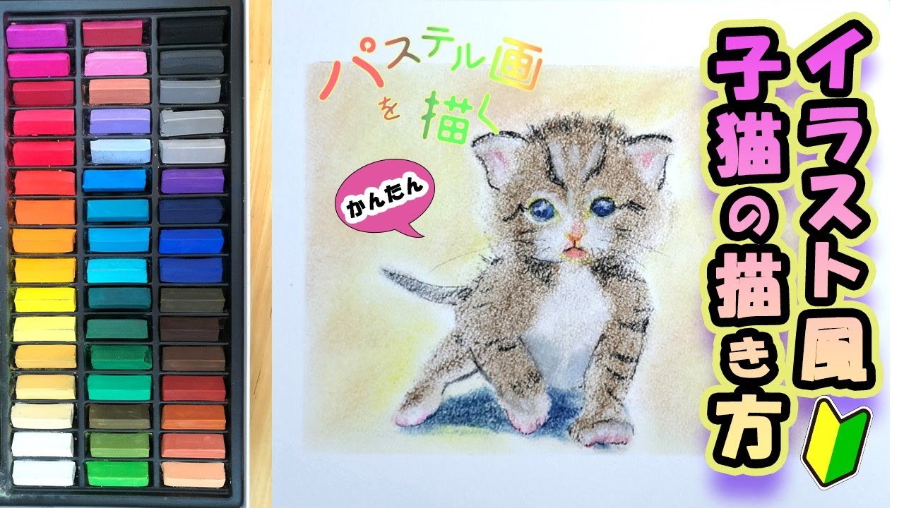 子猫のイラスト風・簡単な書き方【ソフトパステル＋パステル色鉛筆】で
