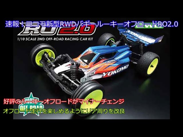 速報！ヨコモ新型RWDバギールーキーオフロードRO2.0！旧型から小改良し