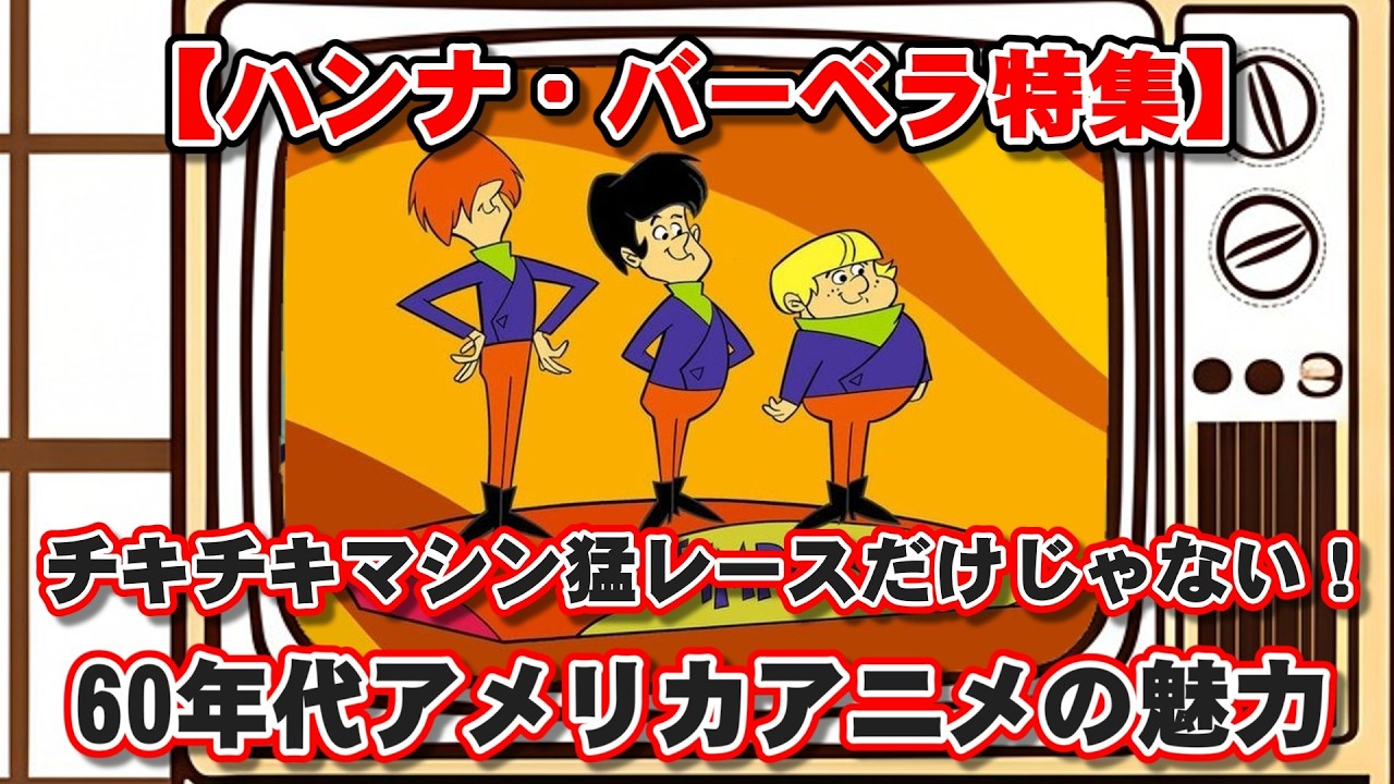 Slow Commentary] [Hanna-Barbera Special] It's not just about the