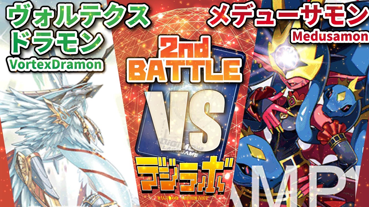 デジカ】ヴォルテクスドラモンvsメデューサモン2戦目【Digimon Card