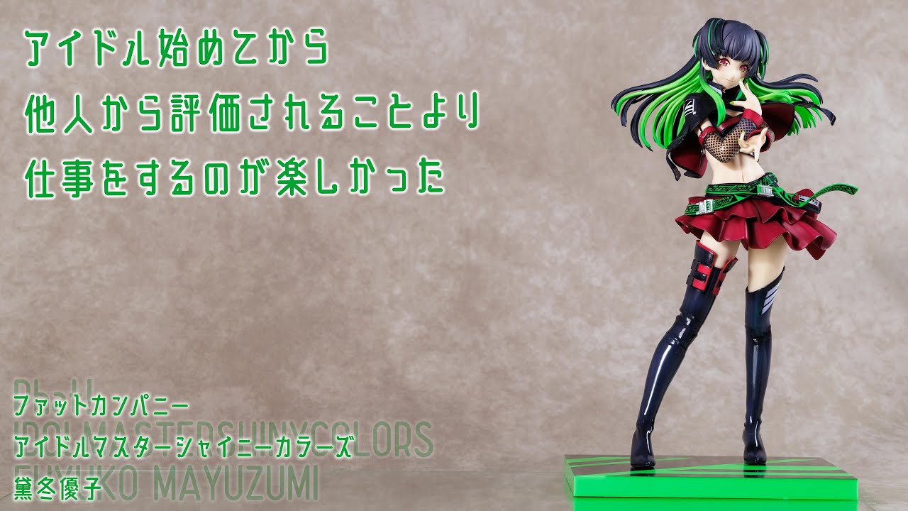 フィギュア動画撮影 アイドルマスターシャイニーカラーズ 黛冬優子