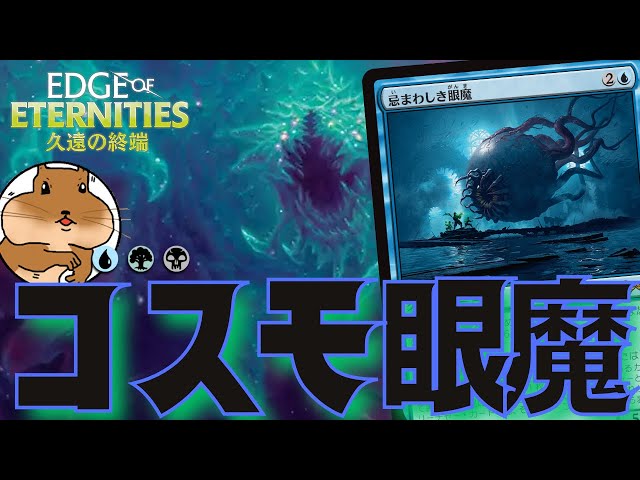 MTGA】コスモゴイフのサイズで相手を黙らせる！忌まわしき眼魔×反因果