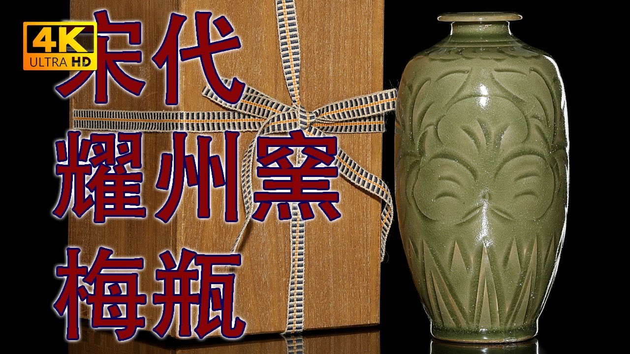 4K】宋代耀州窯青釉刻花花卉紋梅瓶。360度無死角4K高解析度給你看