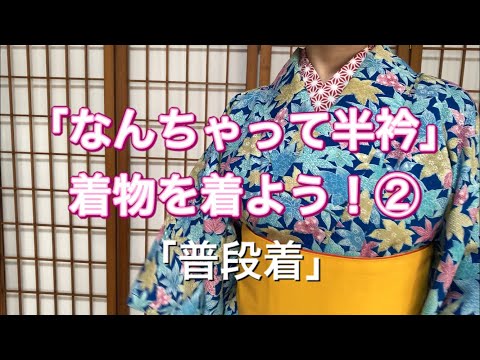 なんちゃって半衿」着物を着よう！②（普段着） - YouTube