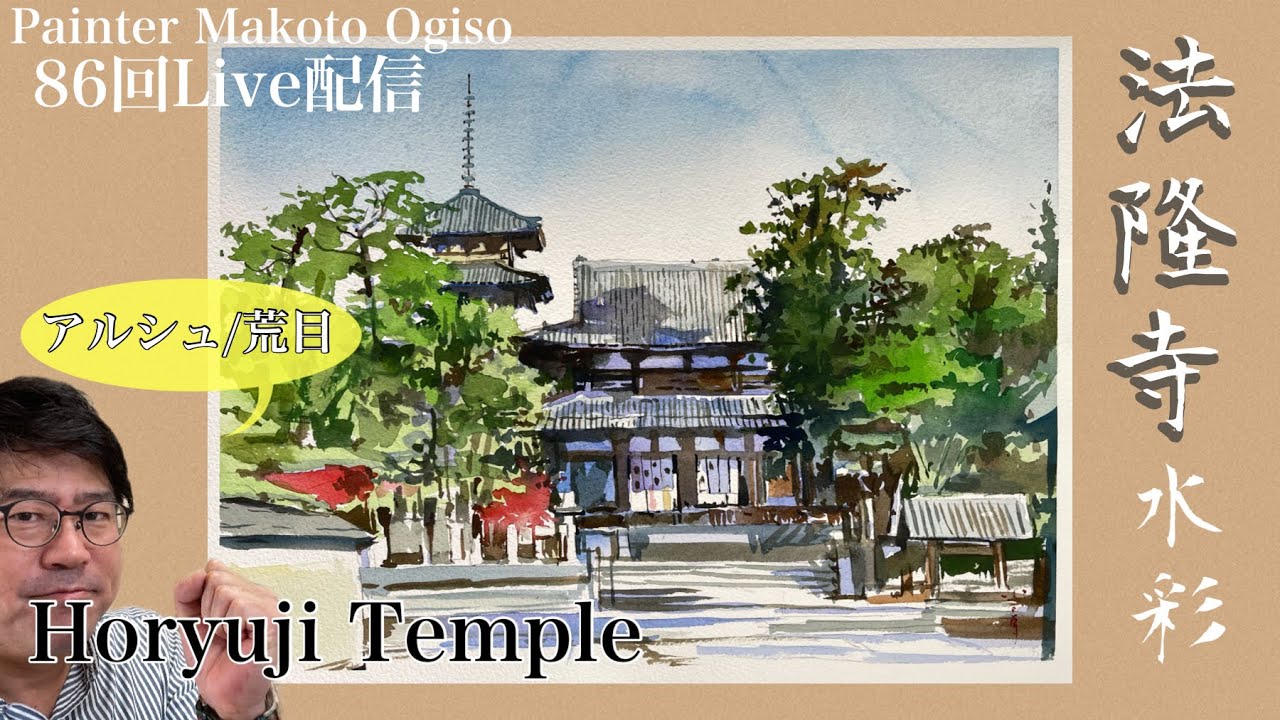 86】法隆寺/透明水彩 アルシュ - YouTube