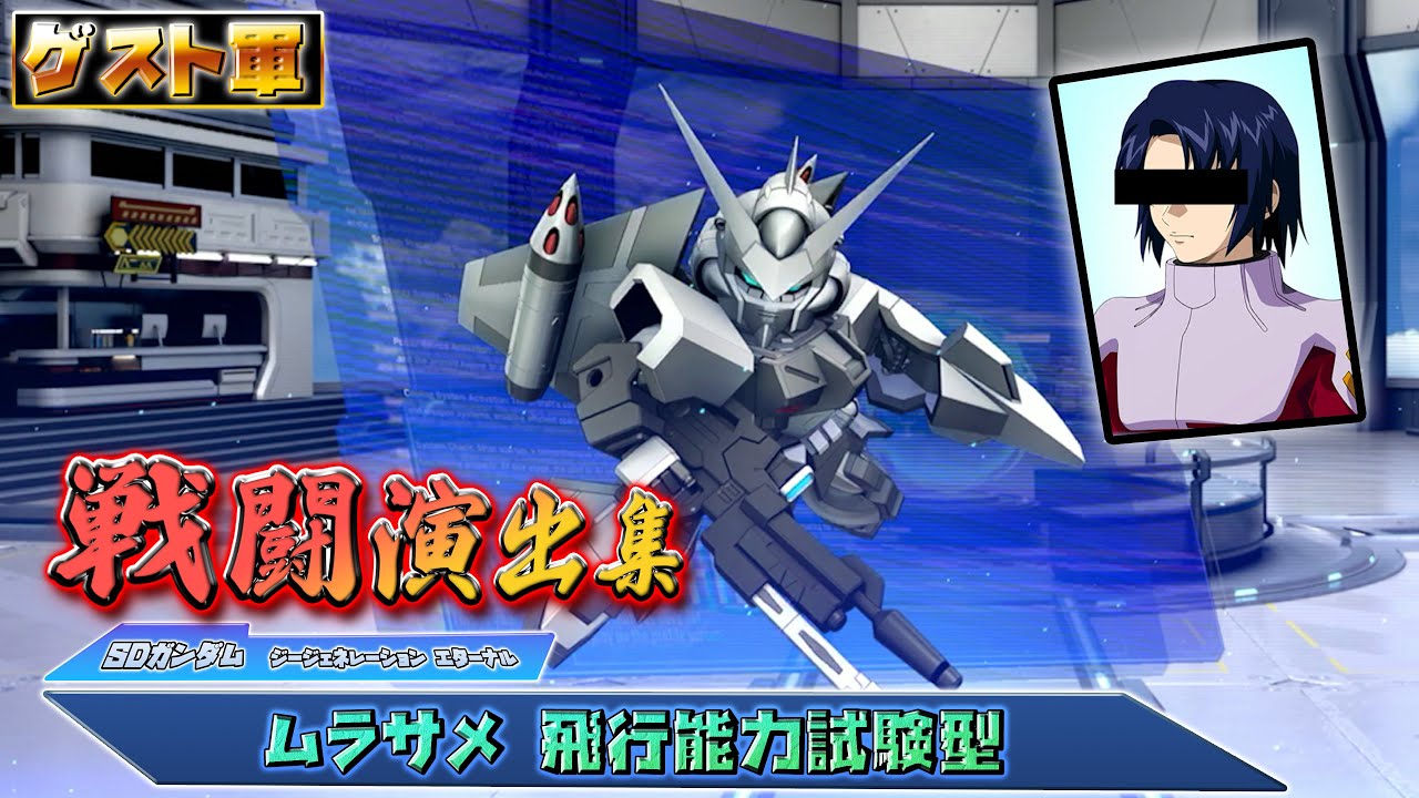 ジージェネエターナル】戦闘演出集：【ゲスト軍】ムラサメ 飛行能力