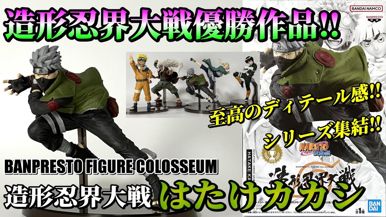 NARUTO】豪華絢爛‼BFC最後の優勝作品‼造形忍界大戦 はたけカカシを開封