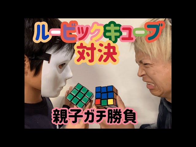 小学4年生の息子と『ルービックキューブ』ガチ勝負してみた！！ - YouTube