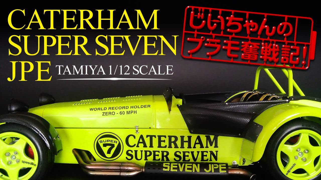 タミヤ ケーターハム スーパーセブン JPE 1/12 プラモデルが完成