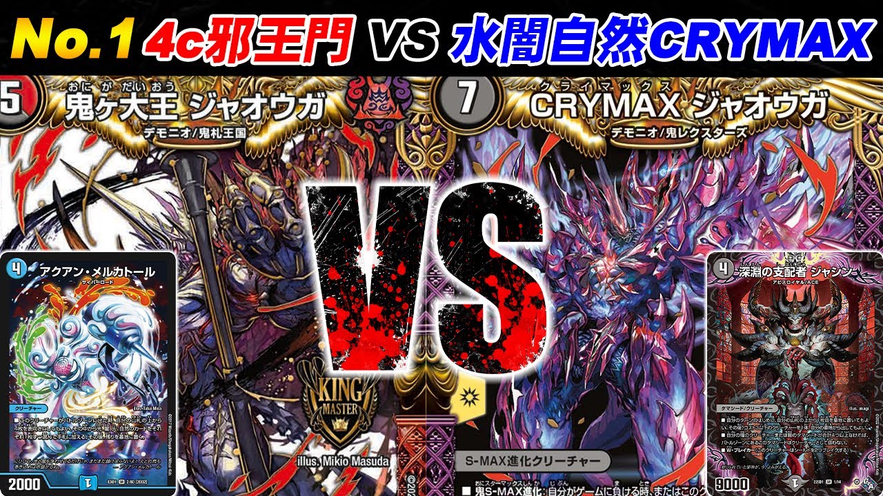 環境デッキ対戦】No.1『4c邪王門(GP仕様)』 VS 『水闇自然CRYMAX