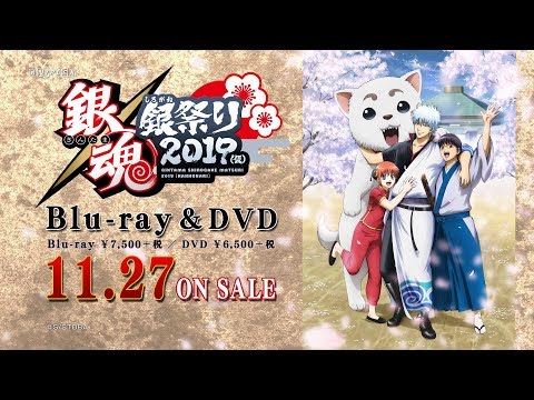 銀魂／「銀魂銀祭り2019（仮）」Blu-ray&DVD 発売告知CM - YouTube