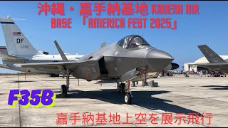 沖縄・嘉手納基地 KADENA AIR BASE 「AMERICA FEST 2025」 F35B