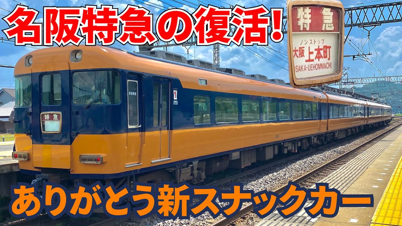 近鉄】ありがとう12200系「新スナックカー」名阪特急の復活【前編