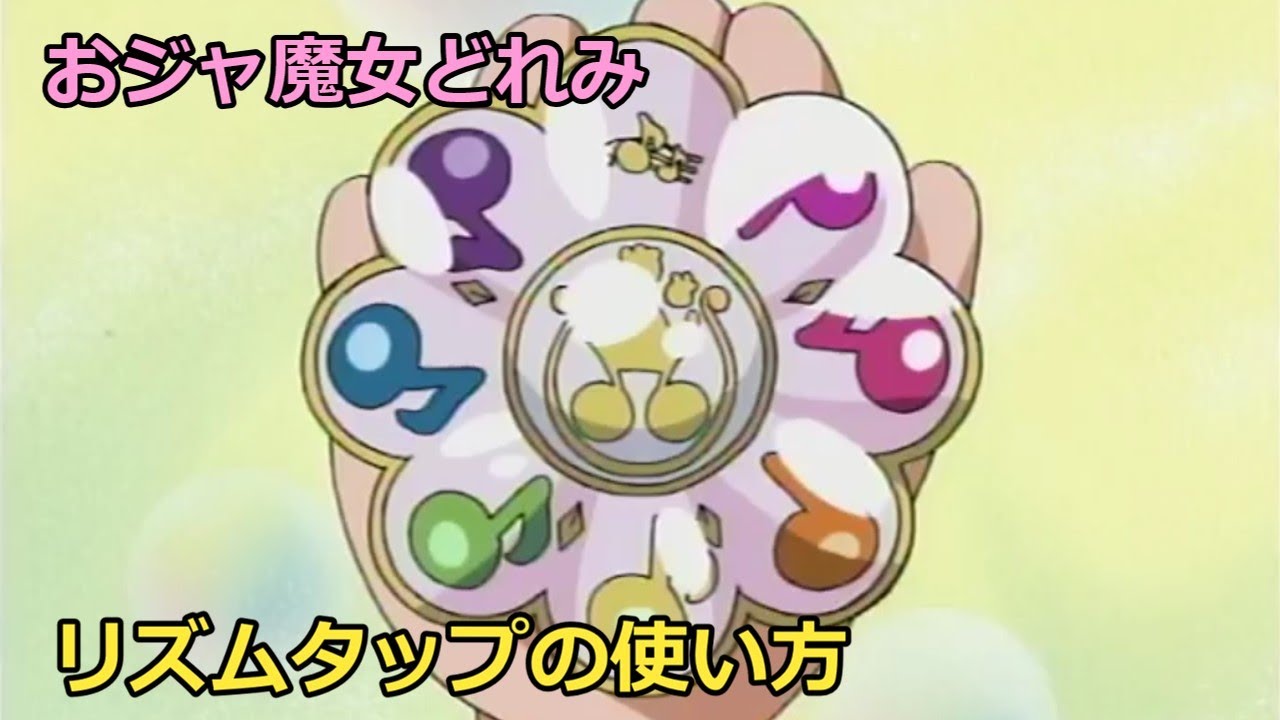 リズムタップの使い方【おジャ魔女どれみ】 - YouTube
