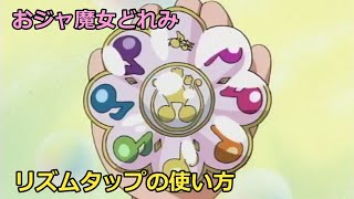 リズムタップの使い方【おジャ魔女どれみ】 - YouTube