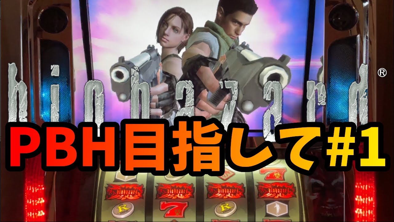 初代バイオハザード】PBH目指して#1 - YouTube
