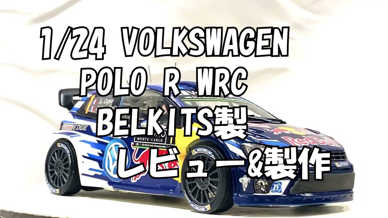 BELKIT 1/24 VOLKSWAGEN POLO R WRC REVIEW&BUILT フォルクスワーゲン