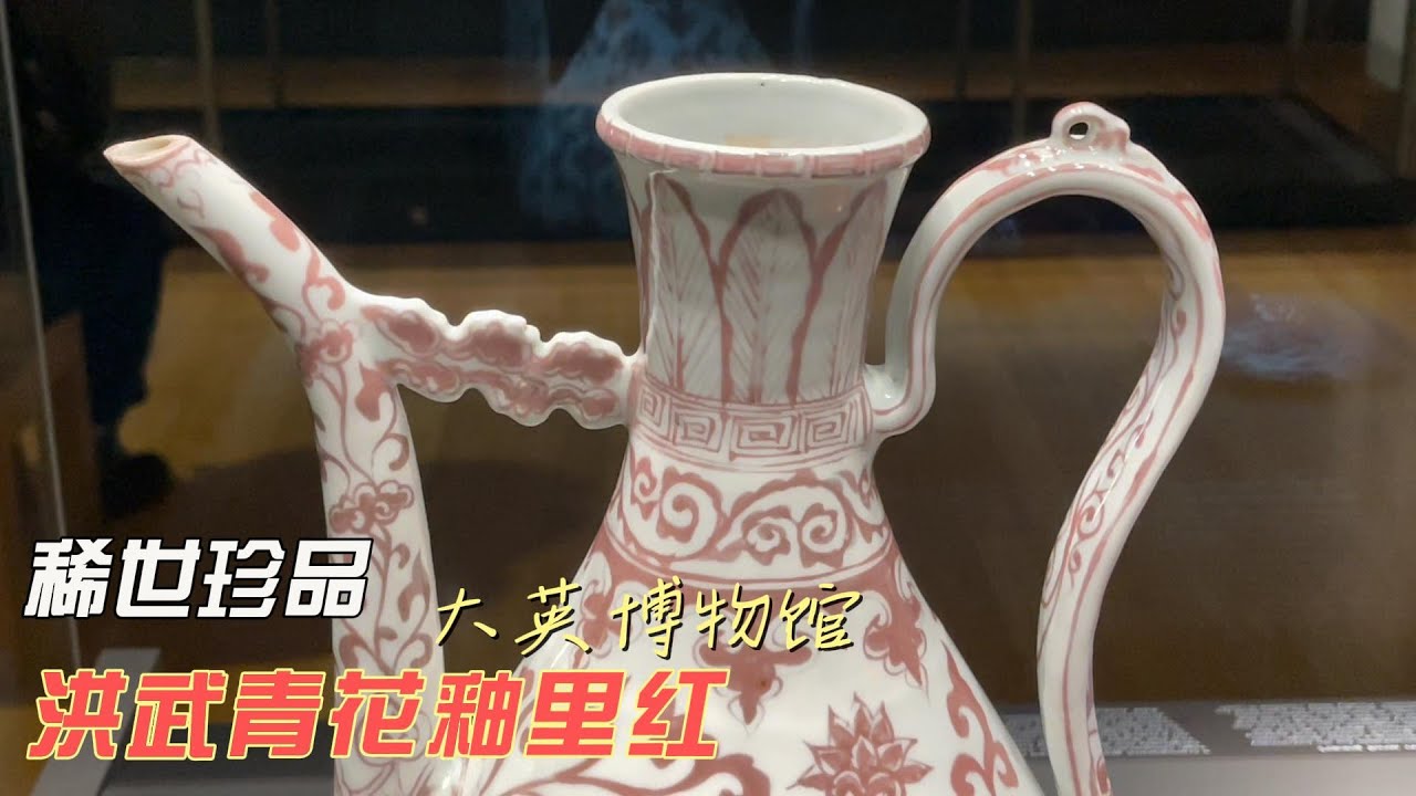 瓷器馆的青花釉里红执壶- YouTube