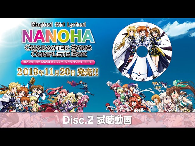 Disc.2『魔法少女リリカルなのは キャラクターソング コンプリートBOX